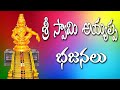 Sri Swami Ayyappa Bhajanalu | Telugu Bhajans I Full Audio Songs | Juke Box | ayyappa bhakthi patalu