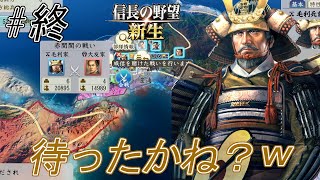 【信長の野望新生】待ちに待った新生PK今日発売じゃ！わしの戦はこれで一旦終わりぞい！PKでまた会おうぞ！ｗ#終【上級】