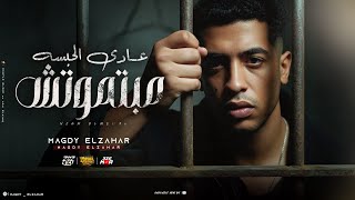 عادي الحبسه مبتموتش ( لما سكت اتشافت ضعيف ) مجدي الزهار - توزيع مانو الهرم