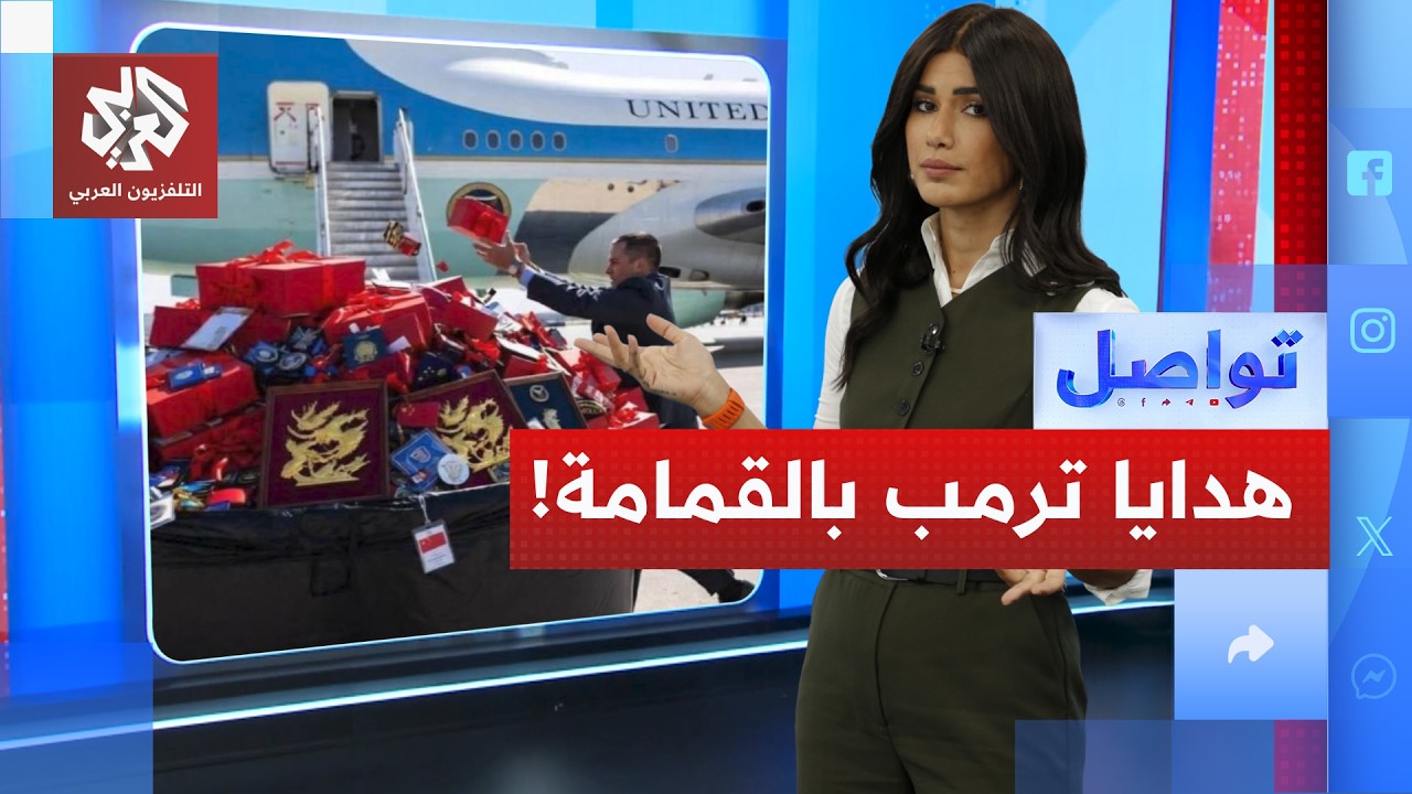 الوفد الأميركي يرمي هدايا الصين لترمب في القمامة... ما القصة ؟ | تواصل