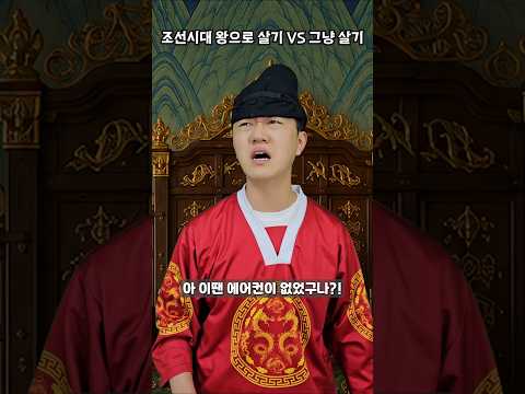 조선시대 왕으로 살기 VS 그냥 살기