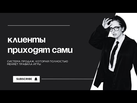 Стабильный поток клиентов — без стресса, манипуляций и выгорания