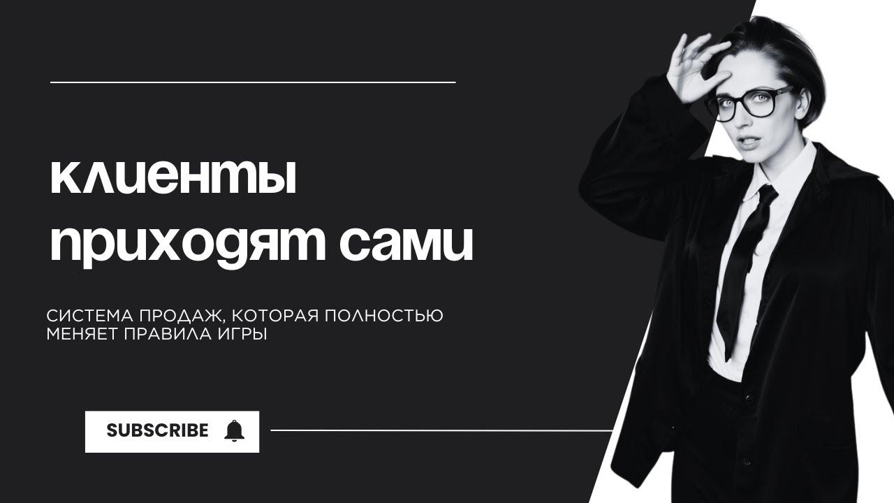 Стабильный поток клиентов — без стресса, манипуляций и выгорания
