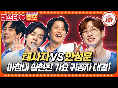 [미스터로또]천하무적 미스터트롯2 眞도 나서길 꺼린 아이돌계의 레전드 등장! 태사자의 ’여름 이야기’ vs 안성훈의 ’사랑의 미로’♬(23090 - 61737 방송)