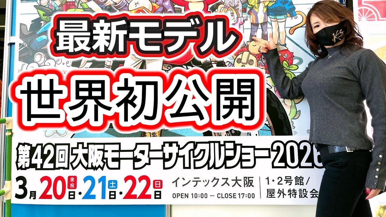 「最新情報」大阪モーターサイクルショー2026！国内メーカー最新モデルが続々登場！！