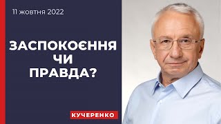 Заспокоєння чи правда?