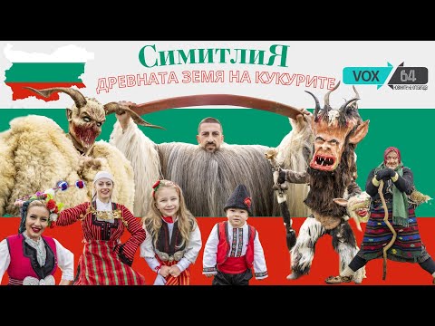 СУРВА | СИМИТЛИЯ - Древната земя на Кукерите | СОНЯ МИХАЙЛОВА | 4K VIDEO | VOX 64