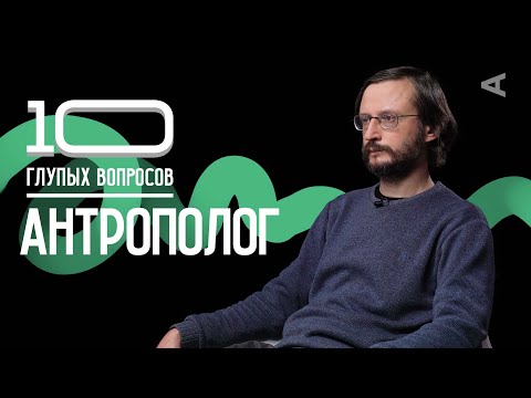 10 глупых вопросов АНТРОПОЛОГУ | Станислав Дробышевский