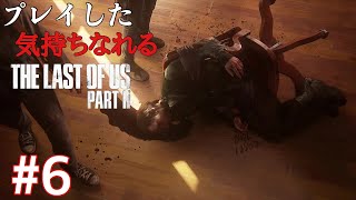 ［観る］ラストオブアスpart2［＃６］