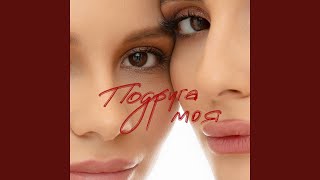 Подруга Моя (Podruha Moia) Lyrics English Translation