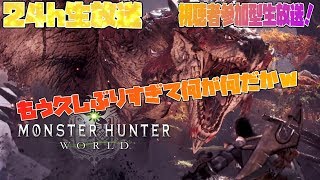 【MHW】GW24時間特別版生放送！狩りつくして滅する。【視聴者参加型】