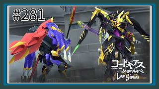 【実況】主人公機が見たくてロスストをあじわう #281 【コードギアス 反逆のルルーシュ ロストストーリーズ】