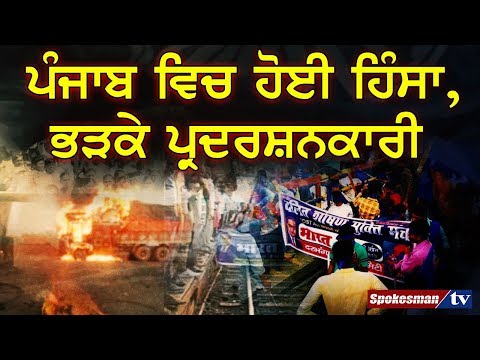 ਪੰਜਾਬ ਵਿਚ ਹੋਈ ਹਿੰਸਾ, ਭੜਕੇ ਪ੍ਰਦਰਸ਼ਨਕਾਰੀ