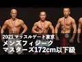 メンズフィジークマスターズ172cm以下級◆2021マッスルゲート東京