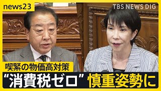 【政治とカネ】「説明責任尽くした」高市総理 初の“国会論戦” 喫緊の物価高対策 「食料品は消費税ゼロ」 一転 慎重姿勢に…【news23】｜TBS NEWS DIG