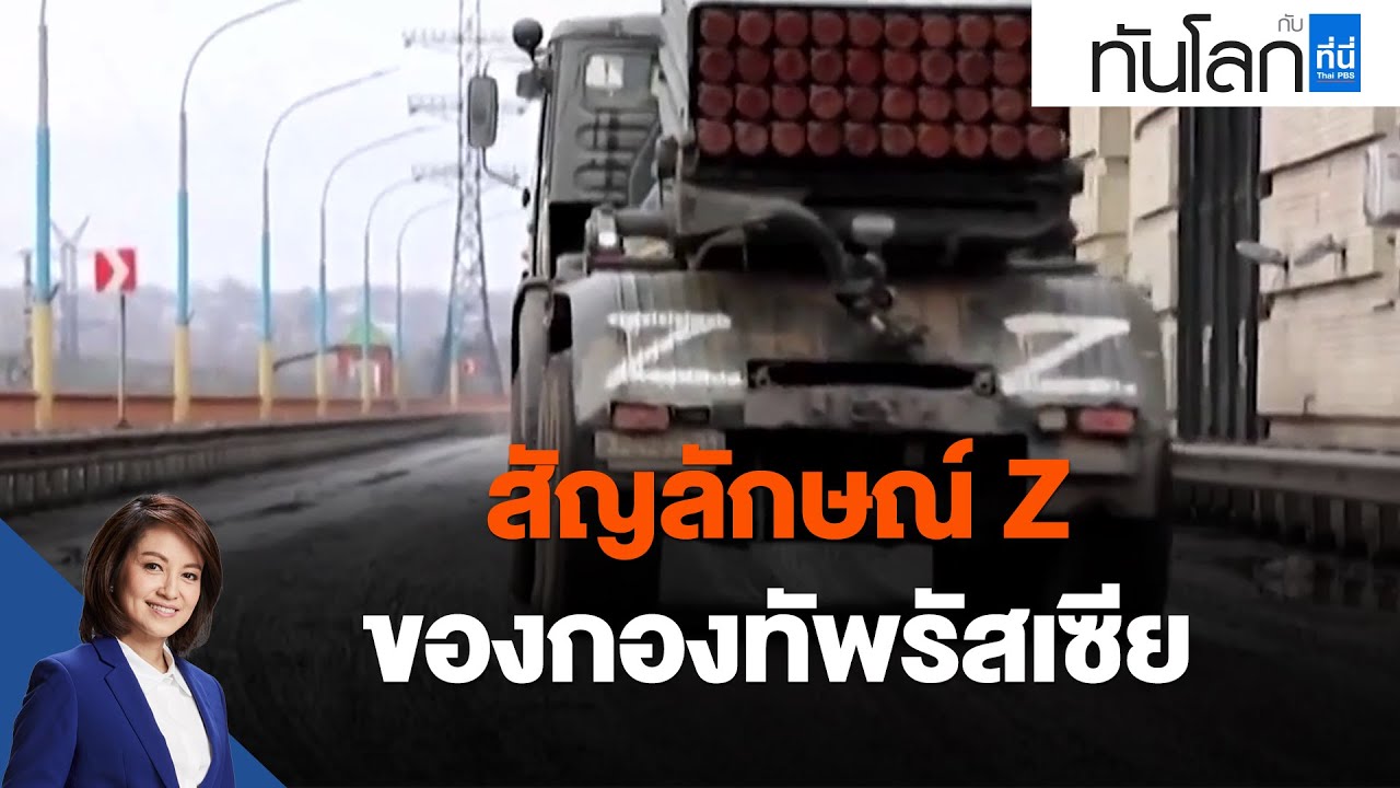 สัญลักษณ์ Z ของกองทัพรัสเซีย : ทันโลก กับ ที่นี่ Thai PBS