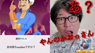 アキネーターで「ナイス達也」が出るかやってみたらケンカ売られたのでボコボコにした！（アキネイター キヨ 霜降り しゅう 鬼滅の刃 加藤純一 ヒカキン 安藤チャンネル）