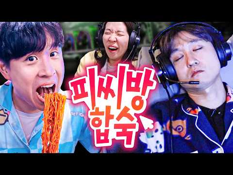 텅 빈 피시방에서 하루종일 친구들이랑 놀고 먹기🕹️ | 웃소 합숙