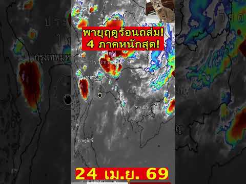 ด่วน!!  4 ชั่วโมงนี้ หนักมาก ฝนกระหน่ำ อีสาน หนักสุด 4 ภาค พายุฝนกระหน่ำ  #พยากรณ์อากาศ