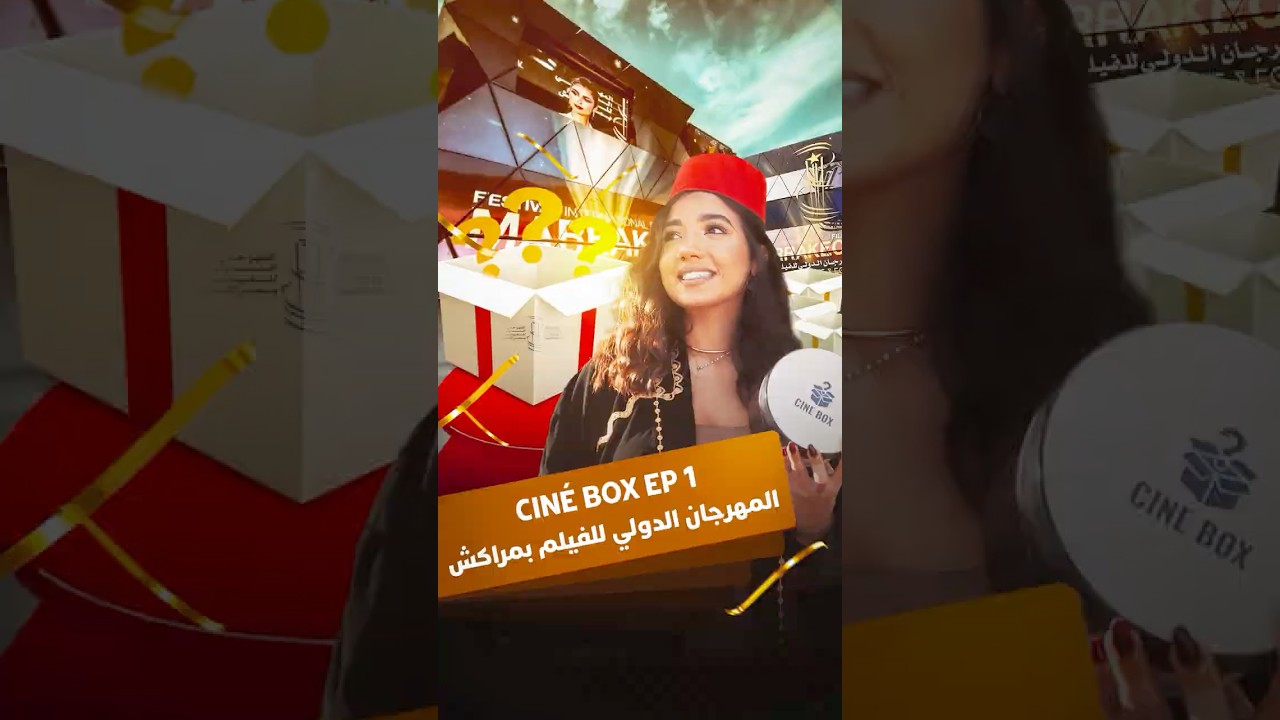 الحلقة الأولى.. المهرجان الدولي للفيلم بمراكش CINÉ BOX thumbnail