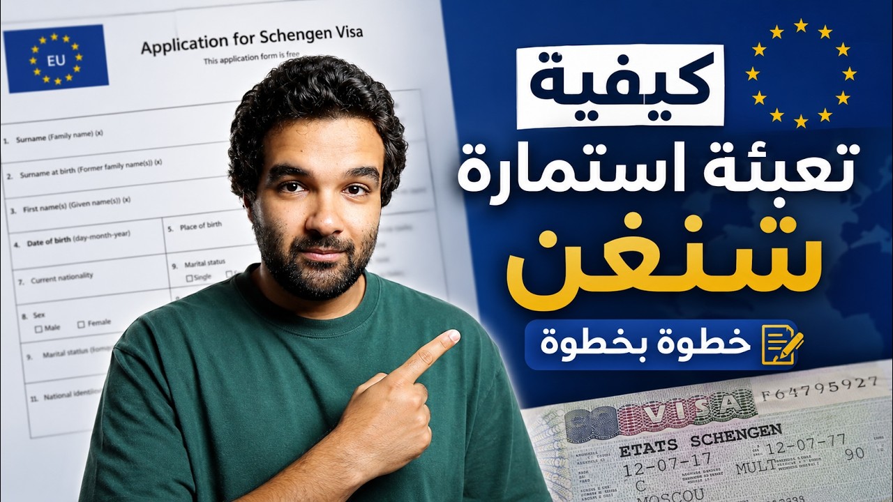 كيفية تعبئة استمارة شنجن 2027  | كيفية ملء إستمارة فيزا شنغن خطوه بخطوه