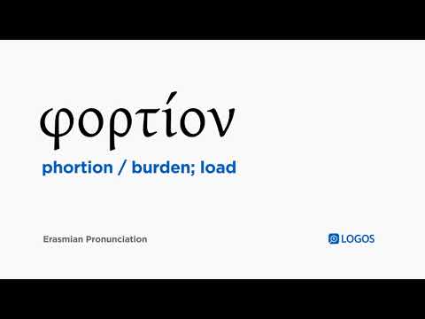 How to pronounce Phortion in Biblical Greek - (φορτίον / burden; load)