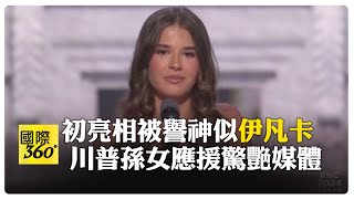 [問卦] 川普孫女凱伊說很愛川普爺爺是否能拉票