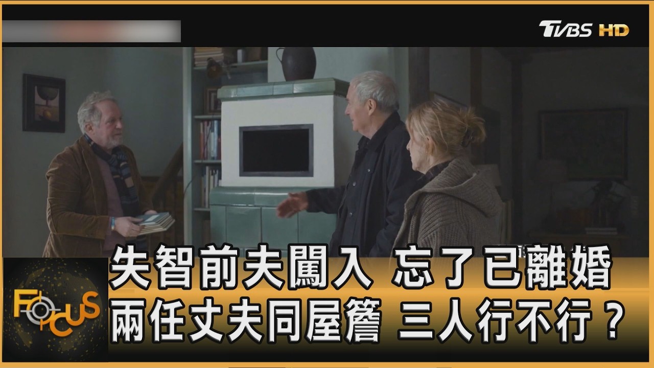 FOCUS全球新聞/失智前夫闖入　忘了已離婚　兩任丈夫同屋簷　三人行不行？