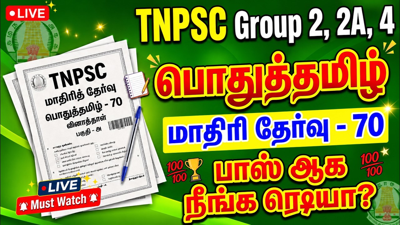 TNPSC தமிழ் தகுதித் தேர்வு | மாதிரித் தேர்வு 70 | 25 வினாக்க?