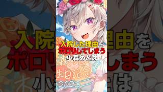 入院した理由をポロリしてしまう小森めとは【ぶいすぽっ！/Vtuber/切り抜き】