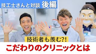 《セラミック矯正》オーダーメイドの秘密！院長×技工士さん対談②サムネイル