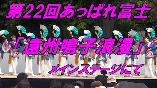 第22回あっぱれ富士「遠州鳴子浪漫」メインステージにて