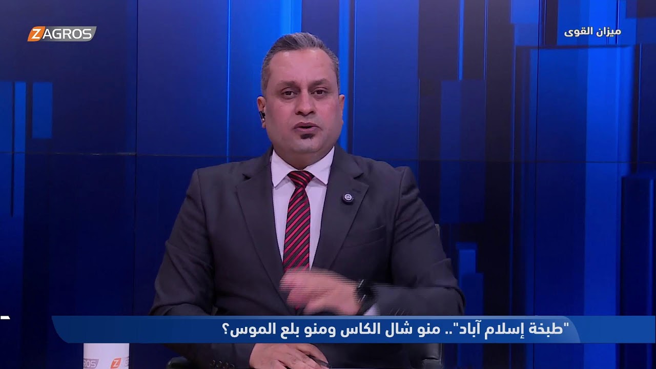 فيديو | طبخة إسلام آباد: منو شال كاس النصر.. ومنو بلع موس الخارطة الجديدة؟ | ميزان القوى مع أحمد كريم