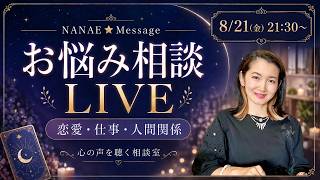 【お悩み相談LIVE】恋愛・人間関係・仕事｜モヤモヤの奥にある「心の声」を聴く