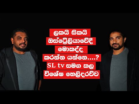 මේ දිනවල හැමෝම සොයන ලකයි සිකයි ,ඔස්ට්‍රේලියාවේ .....Lakai Sikai  | SLTV with Kingsly – Episode 11
