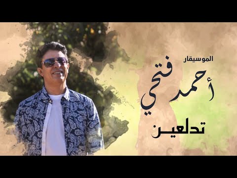 تدلعين احمد فتحي