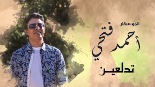 كلمات اغنية تدلعين احمد فتحي