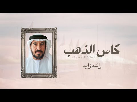 كاس الذهب راشد زايد