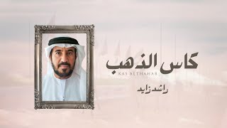 كلمات اغنية كاس الذهب راشد زايد