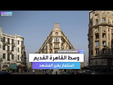 بملايين الدولارات.. مستثمرون عرب وأجانب يراهنون على العمارات التاريخية في وسط القاهرة لإعادة الحياة للمدينة وتحقيق أرباح مستدامة. كريم الشافعي يكشف التفاصيل في مقابلة خاصة مع _Business. لمشاهدة المقابلة كاملة 