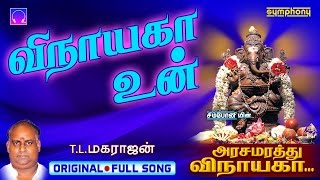 Download lagu Vinayaga un | Arasamarathu Vinayaga | Vinayagar Full video # 8 mp3