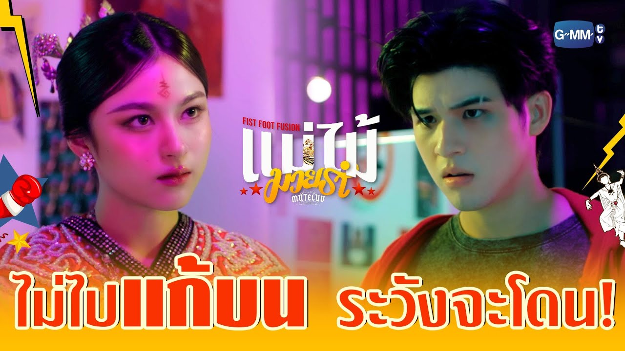 ไม่ไปแก้บน ระวังจะโดนดี! | MuTeLuv ตอน แม่ไม้มวยรำ Fist Foot Fusion 