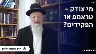 מי צודק - טראמפ או הפקידים? | הרב שמואל אליהו | הלכה יומית | כ״ז שבט תשפ״ה (הרב שמואל אליהו) - התמונה מוצגת ישירות מתוך אתר האינטרנט יוטיוב. זכויות היוצרים בתמונה שייכות ליוצרה. קישור קרדיט למקור התוכן נמצא בתוך דף הסרטון