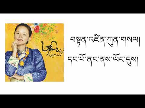 Tibetan Song First When I Left Home By Tenzin Kunsel Official Lyrics Video དང་པོ་ནང་ནས་ཡོང་དུས།