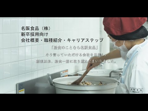 名阪食品㈱新卒採用向け　会社概要・職種紹介・キャリアステップ_名阪食品株式会社