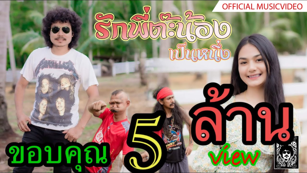 เนื้อเพลง รักพี่ต๊ะน้อง เป็นหนึ่ง