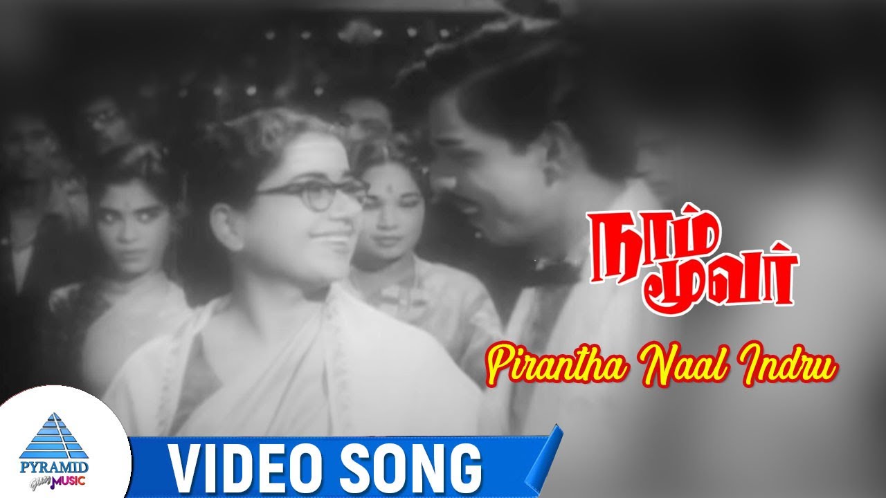 Pirantha Naal Indru Song Lyrics | Naam Moovar | T. M. Soundarajan
