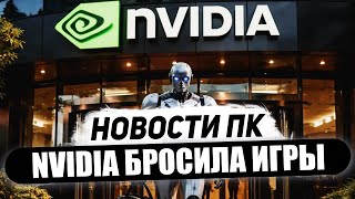 Геймеров бросила Nvidia, конец RTX 5000, 240p с DLSS 4, 4x рост DDR5, брак Ryzen 9800X3D