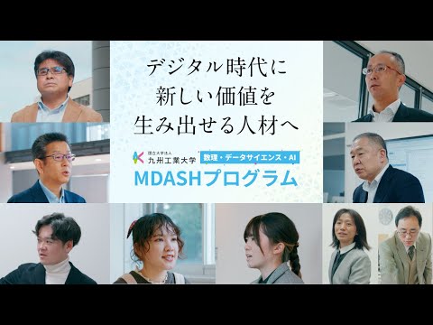 【九工大】MDASHプログラム　～デジタル時代に新しい価値を生み出せる人材へ～　long.ver