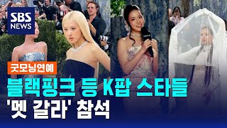 블랙핑크 등 K팝 스타들, '멧 갈라' 참석 / SBS / 굿모닝연예